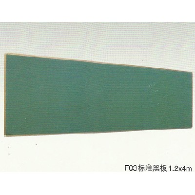 F03标准黑板1.2X4