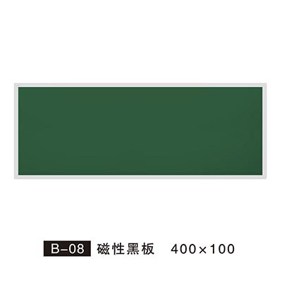 B-08 磁性黑板