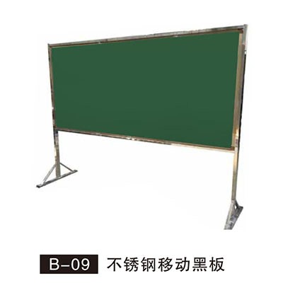 B-09 不锈钢移动黑板