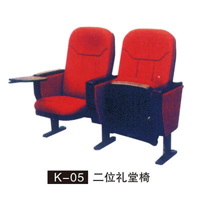 K-05 二位礼堂椅