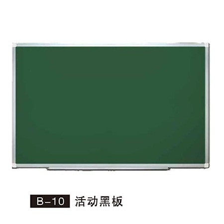 B-10 活动黑板
