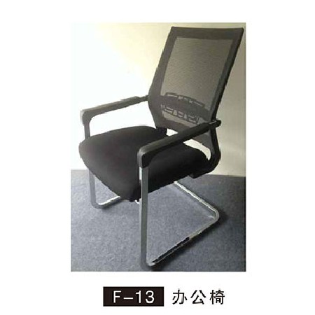 F-13 办公椅
