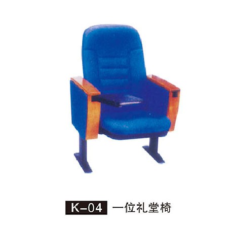 K-04 一位礼堂椅